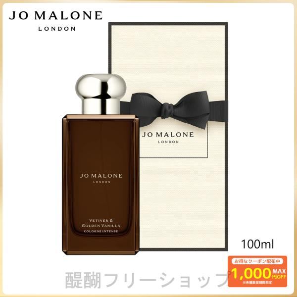 ジョーマローン 香水 ベチバー ＆ ゴールデン バニラ コロン インテンス 100ml JO MAL...