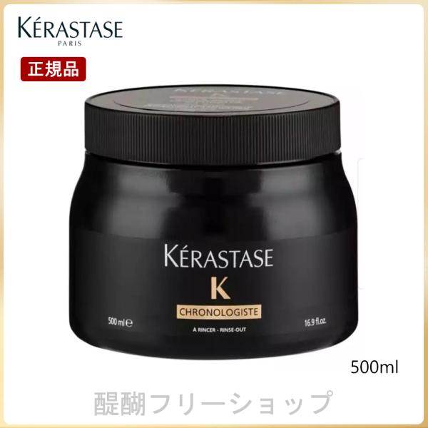 ケラスターゼ CH マスク クロノロジスト R 500ml (ヘアマスク/パック) 送料無料 正規品