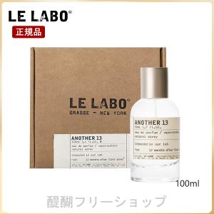 LE LABO ANOTHER 13 EDP ル ラボ アナザー 13 オードパルファム 100ml 香水 正規品 送料無料