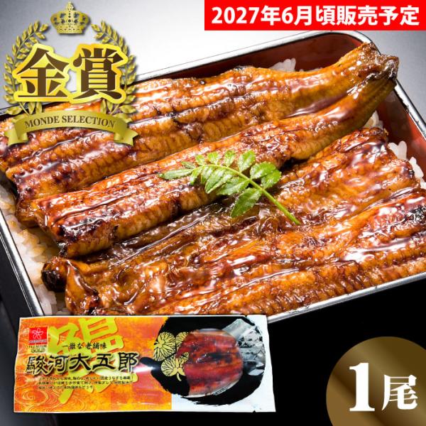 【2027年6月販売再開予定】ギフト 国産 うなぎ蒲焼 駿河大五郎 1尾 うなぎギフト 鰻 ウナギ ...
