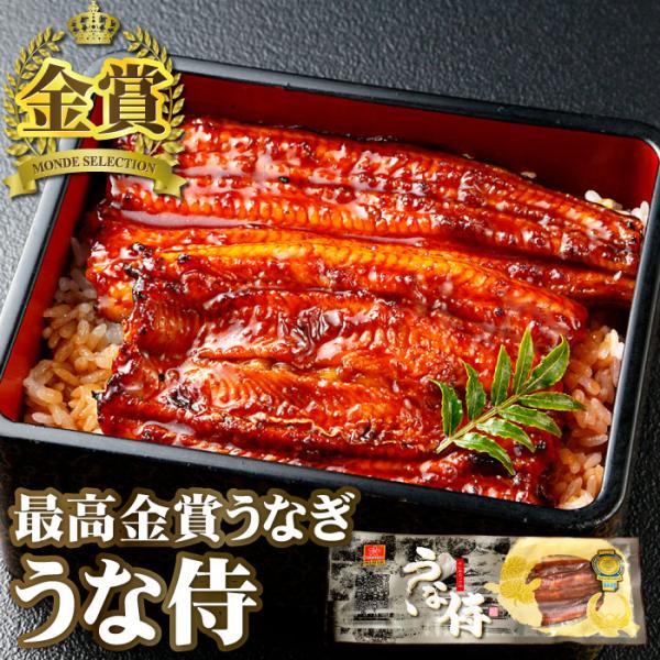 モンドセレクション最高金賞 国産うなぎ蒲焼き うな侍 1尾 ギフト 鰻 ウナギ プレゼント お祝い ...