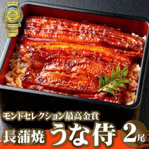 【2024年6月販売予定】国産うなぎ蒲焼 うな侍 2尾 鰻 ウナギ ギフト 贈答 70代 80代 モンドセレクション最高金賞 ミシュランシェフ監修 贈り物 内祝い 送料無料｜daigounagi