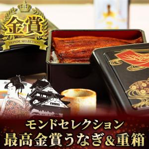 モンドセレクション最高金賞 うなぎ蒲焼「うなっ娘」「うな侍」&重箱 重箱 12セット ウナギなど