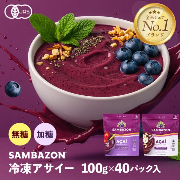 サンバゾン オーガニック 冷凍 アサイー 40パック入 ピューレ 砂糖不使用 加糖 有機JAS フル...