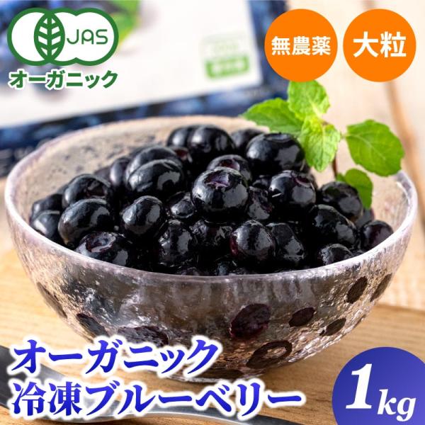 冷凍ブルーベリー 無農薬 1kg (200g×5袋) オーガニック ブルーベリー 有機 JAS 小分...