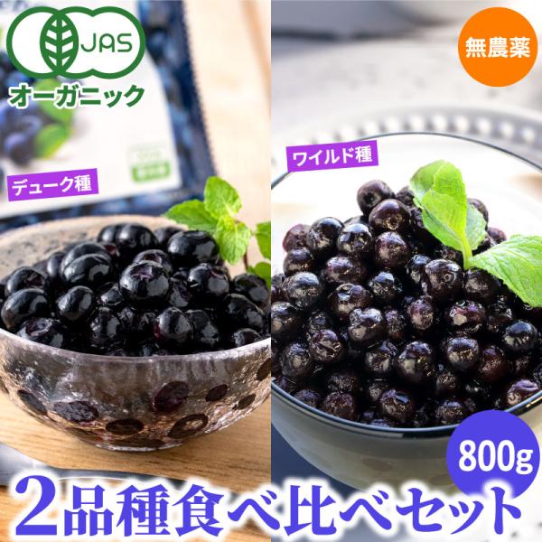オーガニック冷凍ブルーベリー食べ比べセット800g（合計200g×4袋） ワイルドブルーベリー 栽培...