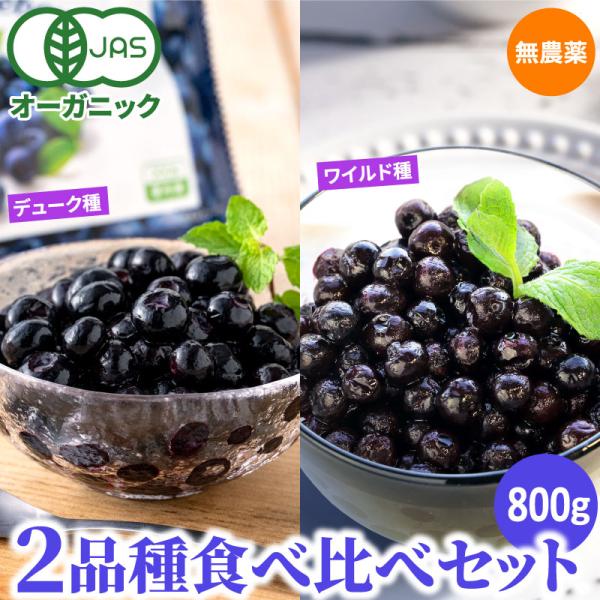オーガニック冷凍ブルーベリー食べ比べセット800g（合計200g×4袋） ワイルドブルーベリー 無農...