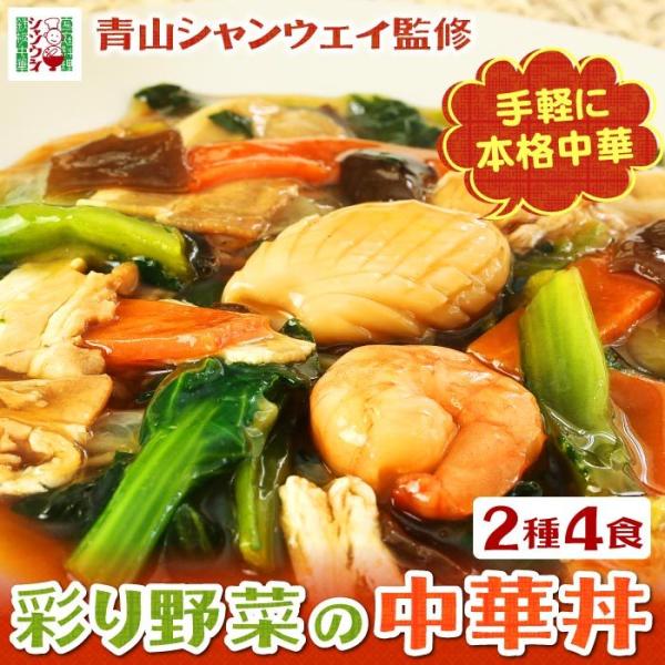 青山シャンウェイ 彩り野菜の中華丼 2種4食セット (塩味2食、醤油味2食) 中華丼の具 海鮮中華丼...