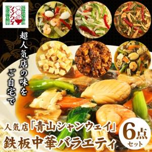 青山シャンウェイ 鉄板中華バラエティ6点セット