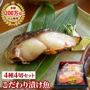お中元 漬け魚 こだわり漬け魚セット4種4点 西京みそ漬け 西京漬け 粕漬け 漬魚 銀だら 銀鮭 プレゼント 総菜 魚 爆買