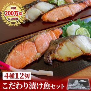 お中元 漬け魚 こだわり漬け魚セット4種12点 ...の商品画像