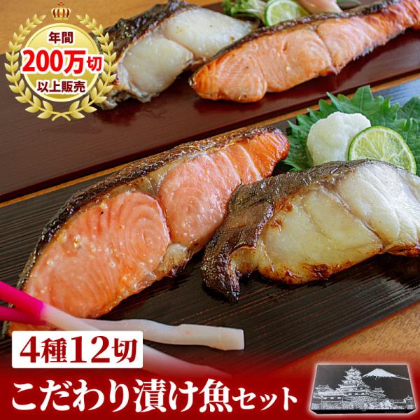 漬け魚 こだわり漬け魚セット4種12点 西京みそ漬け 西京漬け 粕漬け 漬魚 銀だら 銀鮭 プレゼン...