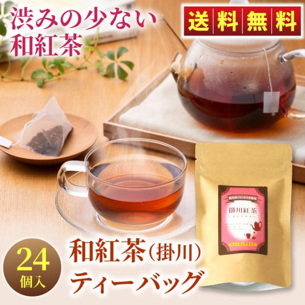 べにふうき 掛川紅茶ティーバッグ（3g×8入×3袋） お茶 静岡茶 和紅茶 掛川茶 紅茶 メール便 ...