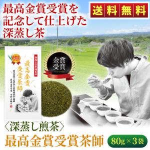 深蒸し煎茶 「最高金賞受賞茶師」 80g×3袋 緑茶 お茶 静岡茶 煎茶 深蒸し茶 掛川茶 送料無料