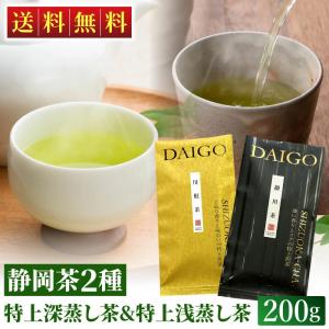 静岡茶2種飲み比べセット 特上掛川深蒸し緑茶と特上川根茶 200g ギフト 緑茶 お茶 静岡茶 煎茶 深蒸し茶 浅蒸し茶 プレゼント 贈答 送料無料｜daigounagi