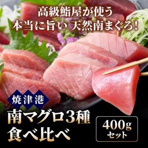 南マグロ食べ比べ400gセット［中トロ柵／赤身柵／たたき］【冷凍】 マグロ ミナミマグロ 鮪 まぐろ 刺身 鮮魚 #元気いただきますプロジェクト販売価格助成商品