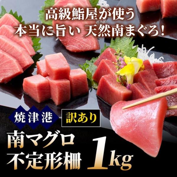 訳あり 数量限定 南マグロ不定形柵１kg 冷凍 鮪 まぐろ 刺身 ミナミマグロ インドマグロ インド...
