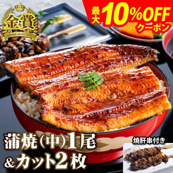 父の日ギフト 国産うなぎ蒲焼 長蒲焼(中)1尾＆カット蒲焼2枚セット 焼き肝串プレゼント 鰻 ウナギ...