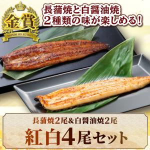 国産うなぎ 蒲焼き 紅白4尾セット（長蒲焼2尾＆白醤油焼き2尾） うなぎ 鰻 ウナギ 白焼き 内祝い...