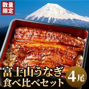 富士山うなぎ食べ比べ4尾セット 国産 うなぎ 蒲焼き 4人前 鰻 ウナギ ギフト お祝い 蒲焼 浜名湖 山梨 富士山 送料無料｜daigounagi