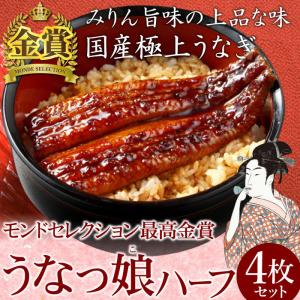 国産うなぎ蒲焼 うなっ娘ハーフカット 4枚セット うなぎ 鰻 ウナギ 国産 グルメ お礼 誕生日 内祝い ギフト