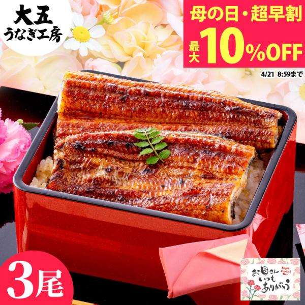 母の日 早割 うなぎ 国産 長蒲焼3尾セット 母の日メッセージカード付 ギフト 鰻 ウナギ 蒲焼き ...