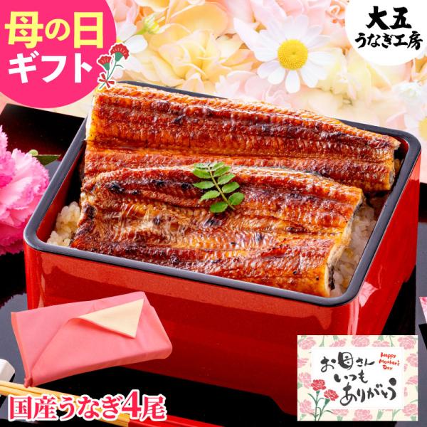 母の日 早割 うなぎ 国産 長蒲焼4尾 母の日メッセージカード 風呂敷 ギフト 鰻 ウナギ 蒲焼き ...