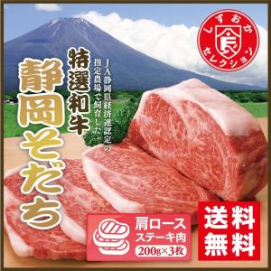 特選和牛　静岡そだち　肩ロース［ステーキ（200g）］3枚　（※代金引換不可）