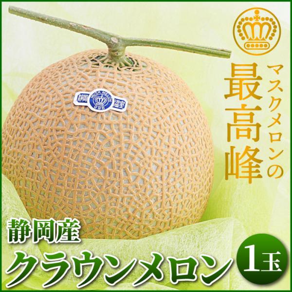 静岡産 マスクメロン クラウンメロン 1.2kg×1玉 贈答 プレゼント 贈り物 御祝 お祝い 内祝...