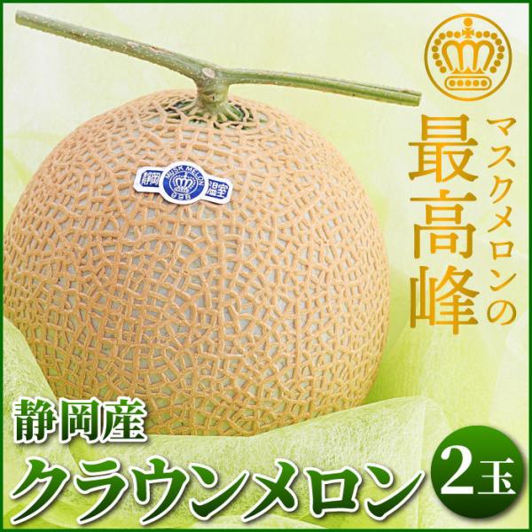 静岡産 マスクメロン クラウンメロン 1.2kg×2玉 贈答 プレゼント ギフト 贈り物 お祝い 内...
