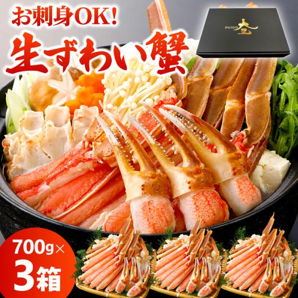 カット済み 冷凍 生ズワイガニ 2.1kg (700g×3箱) ギフト ずわいがに かに 蟹 カニ鍋...