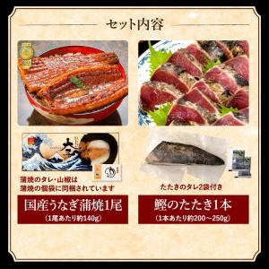 お中元 国産うなぎ長蒲焼(中)1尾 & かつお...の詳細画像1