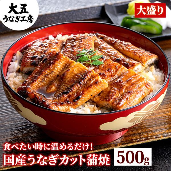 国産 うなぎ カット蒲焼 500gセット 不揃い 簡易箱 鰻 ウナギ 冷凍 お弁当 うな丼 蒲焼き ...