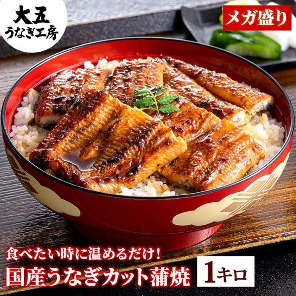国産 うなぎ カット蒲焼 1kgセット 不揃い 1キロ 簡易箱 鰻 ウナギ 冷凍 お弁当 うな丼 蒲...