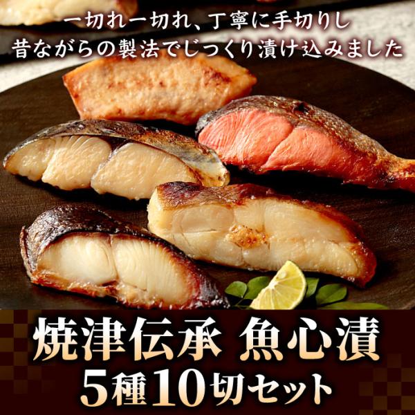 漬け魚 焼津伝承 魚心漬 5種10切れ 銀だら 紅鮭 さわら 西京漬け 味噌漬け 粕漬け 漬魚 メカ...