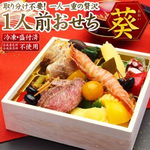 おせち 1人前 おせち 「葵」一段重5.5寸 15品 一人用 おせち料理 2020年 無添加 ローストビーフ 送料無料