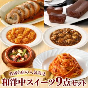 名店6店の人気商品詰め合わせ 和洋中スイーツ9点セット お祝い お礼 内祝い 贈答 赤坂四川飯店 陳建一 中華 スペイン料理 パスタ 牛タン ギフト｜daigounagi