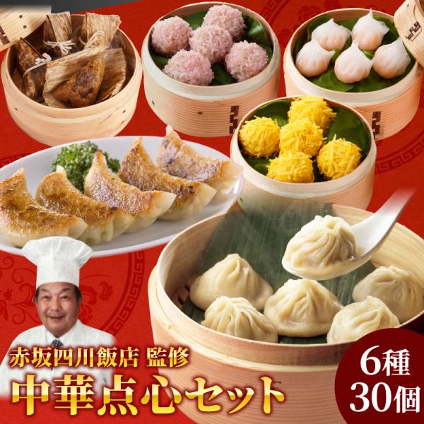 点心 冷凍 赤坂四川飯店監修 中華点心6種30個セット 母の日 父の日 餃子 小籠包 点心 ちまき ...