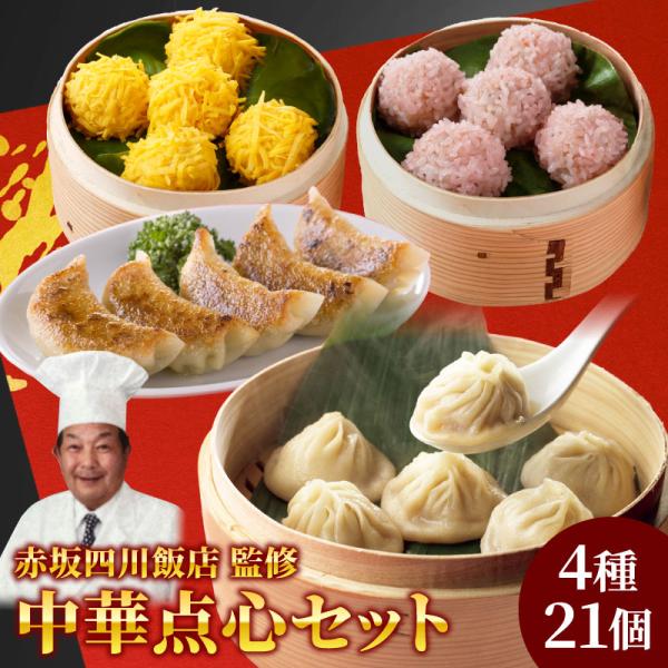 点心 冷凍 赤坂四川飯店監修 中華点心4種21個セット 母の日 父の日 餃子 小籠包 珍珠丸子 湯煎...