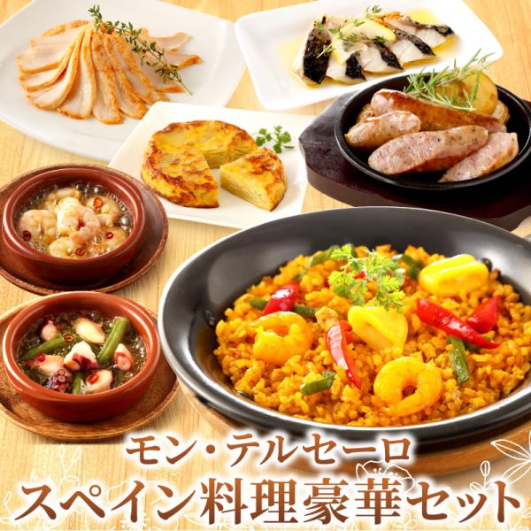 モン・テルセーロ スペイン料理7種12点セット グルメ ギフト 内祝い お祝い パエージャ アヒージ...
