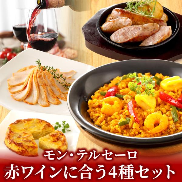 モン・テルセーロ 赤ワインに合うスペイン料理4種セット 母の日 グルメ ギフト 内祝い お祝い パエ...