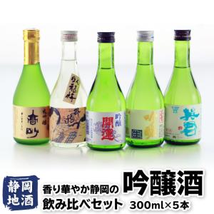 日本酒 飲み比べセット 香り華やか静岡の吟醸酒（300ml）5本セット ギフト プレゼント お酒 地酒 吟醸酒 誕生日 高砂 臥龍梅 開運 正雪 英君 爆買