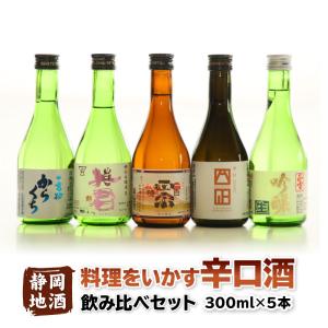 日本酒 飲み比べセット 料理をいかす辛口酒（300ml）5本セット ギフト プレゼント お酒 贈答 静岡地酒 高砂 英君 白隠正宗 富士正 正雪 お酒 爆買