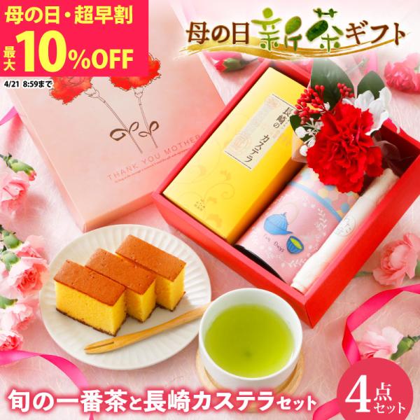 母の日 早割 新茶 スイーツ 旬の一番茶と長崎カステラセット ギフト お茶 和菓子 和スイーツ