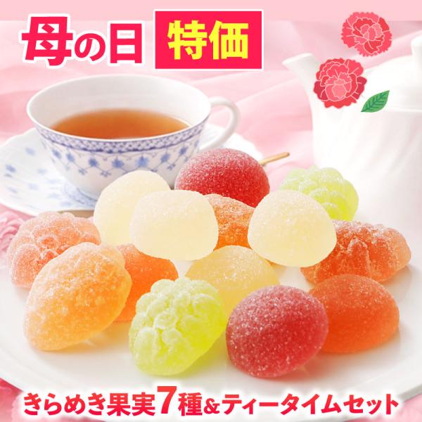 母の日 特価 ゼリー お菓子 お茶 きらめき果実7種＆ティータイムセット 贈り物 スイーツ フルーツ...