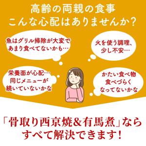 骨取り 切身 西京焼き&有馬煮4種8点 お中元...の詳細画像3