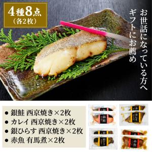 骨取り 切身 西京焼き&有馬煮4種8点 お中元...の詳細画像2