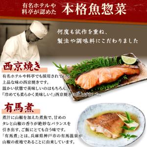 骨取り 切身 西京焼き&有馬煮4種8点 お中元...の詳細画像5