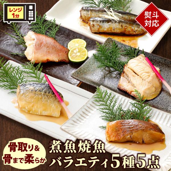 煮魚 焼魚 バラエティ5種5点セット 詰め合わせ 父の日 切身 切り身 骨取り 骨まで柔らかい 骨と...