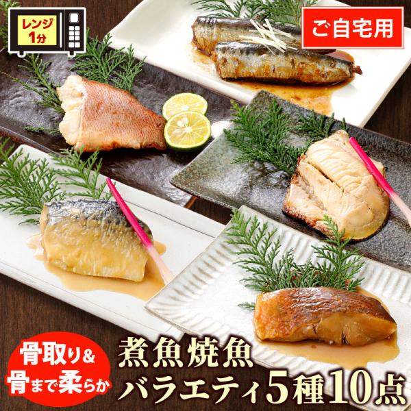 煮魚 焼魚 バラエティ5種10点セット 自宅用 詰め合わせ 切身 切り身 骨取り 骨まで柔らかい 骨...
